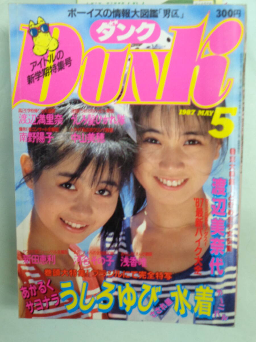 A3●DUNK/ダンク 1987/5　・後ろゆびさされ組／渡辺美奈代／渡辺満里奈／南野陽子／新田恵利／浅香唯・他_画像1