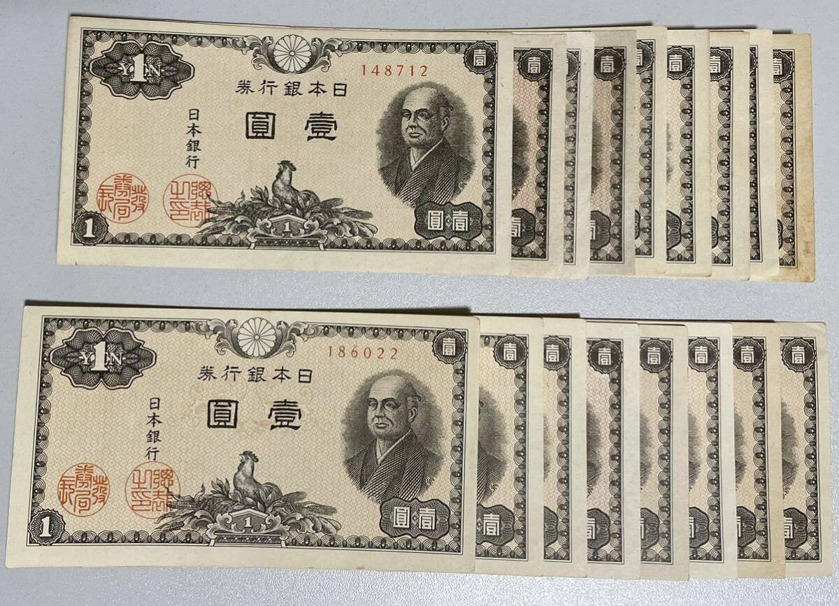 旧紙幣 日本銀行券 壹圓札 一円札 ピン札 1円 二宮尊徳 未使用 17枚_画像1