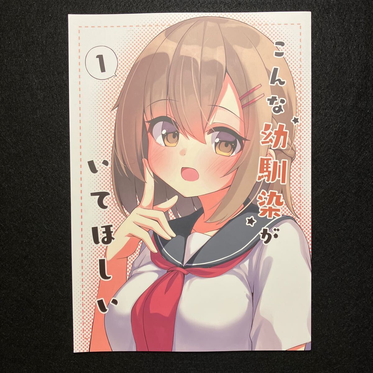 【同人誌＊】　こんな幼馴染がいてほしい① /たけのこたけた /おみなえし /オリジナル /同人 /コミケ_画像1