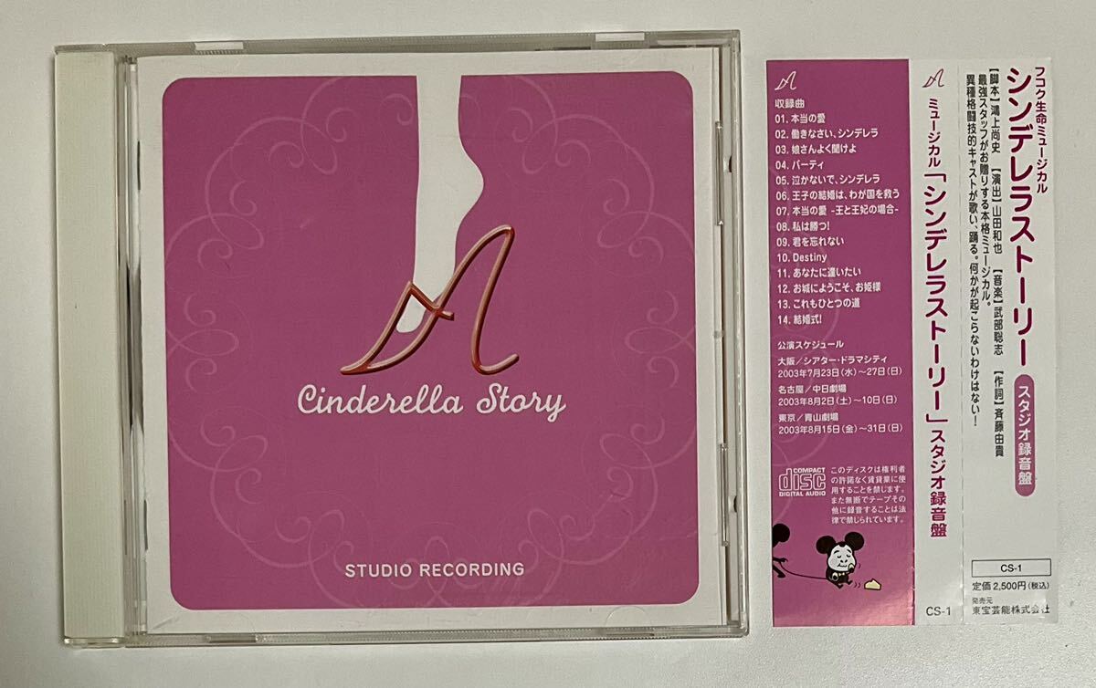 ミュージカル シンデレラストーリー スタジオ収録盤 帯付き CD 大塚ちひろ他の画像1