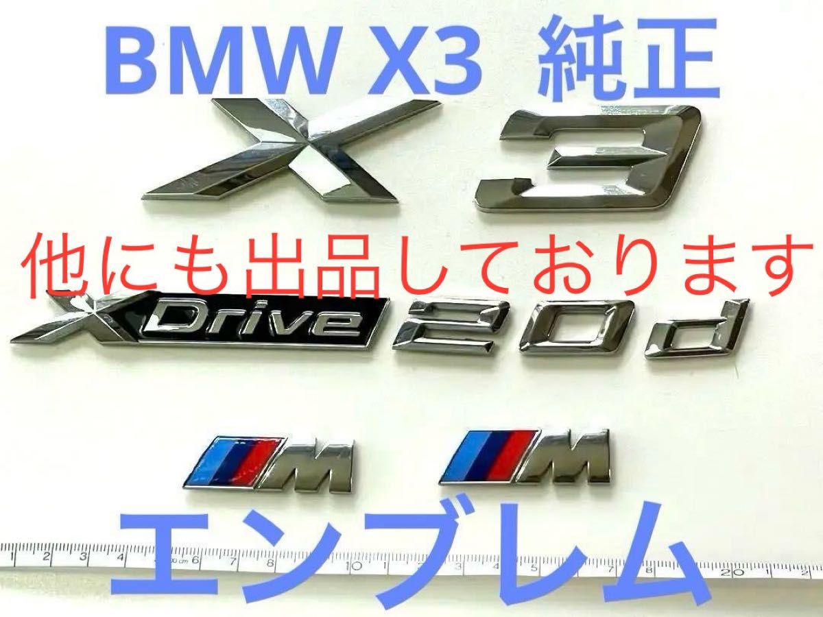 BMW 純正 F25 X3リアエンブレム　xdrive 20d