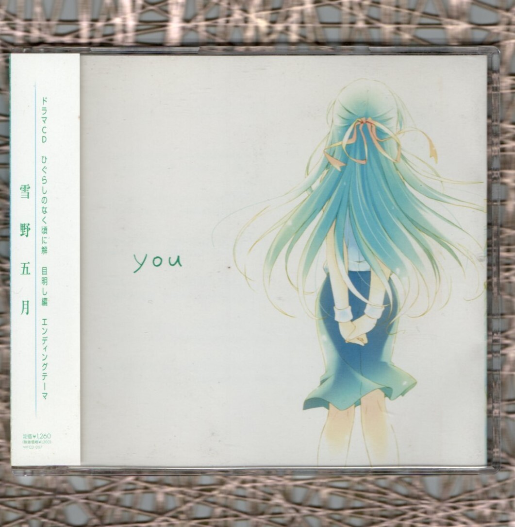 Σ 帯付 ドラマCD ひぐらしのなく頃に 解 目明編 主題歌 CD 雪野五月 YOU/thanks/Higurashi Maxi Single_画像1