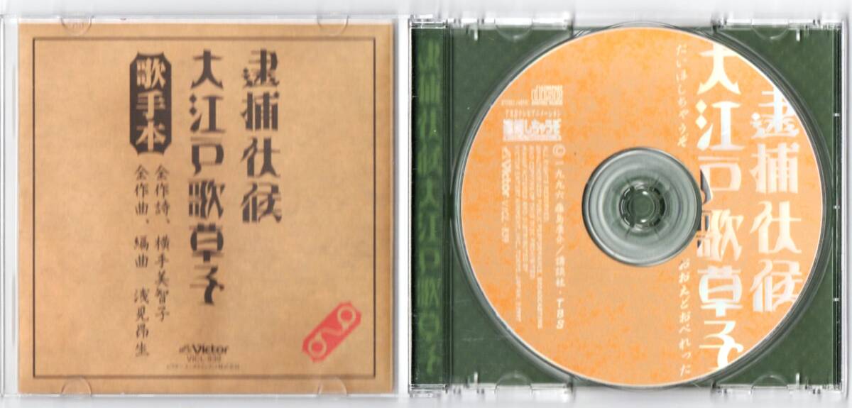 Σ アニメ 逮捕しちゃうぞ ドラマ CD/逮捕状候大江戸歌草子 たいほしちゃうぞ おおえど おぺれった/玉川紗己子 平松晶子 松本梨香_画像3