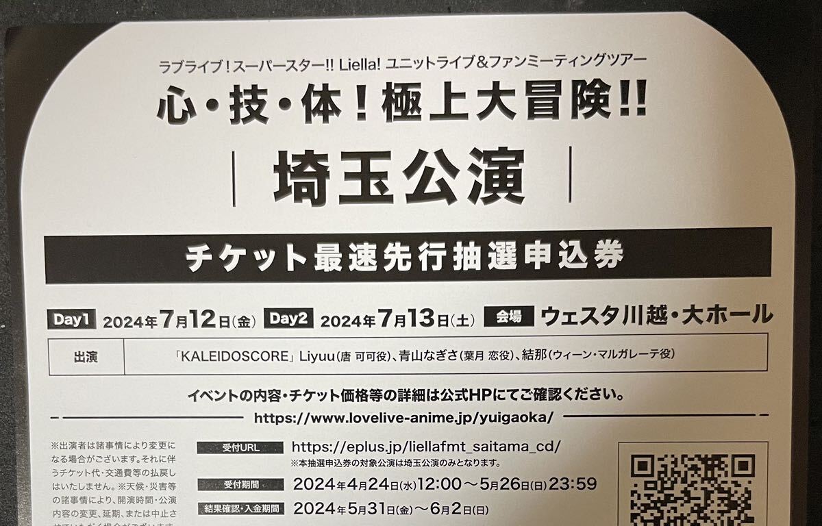 ラブライブ スーパースター Liella ユニットライブ ファンミ KALEIDOSCORE 埼玉公演 チケット最速先行抽選申込券 シリアルのみの画像1