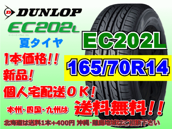 送料無料 在庫あり 1本価格 1～9本購入可 2023年製～ ダンロップ EC202L 165/70R14 81S 個人宅配送OK 北海道 離島 送料別 165 70 14の画像1