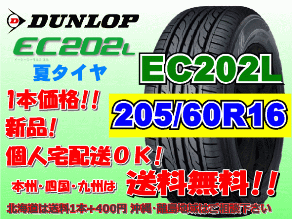 送料無料 在庫あり 1本価格 1～9本購入可 2023年製～ ダンロップ EC202L 205/60R16 92H 個人宅配送OK 北海道 離島 送料別 205 60 16_画像1