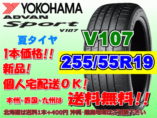 送料無料 1本価格 1～4本購入可 ヨコハマ アドバンスポーツ V107 255/55R19 111Y XL 個人宅ショップ配送OK 北海道 離島 送料別 255 55 19_画像1