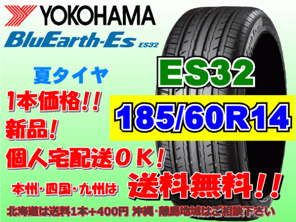 送料無料 1本価格 1～4本購入可 ヨコハマ ブルーアース ES32 185/60R14 82H 個人宅ショップ配送OK 北海道 沖縄 離島 送料別 185 60 14_画像1