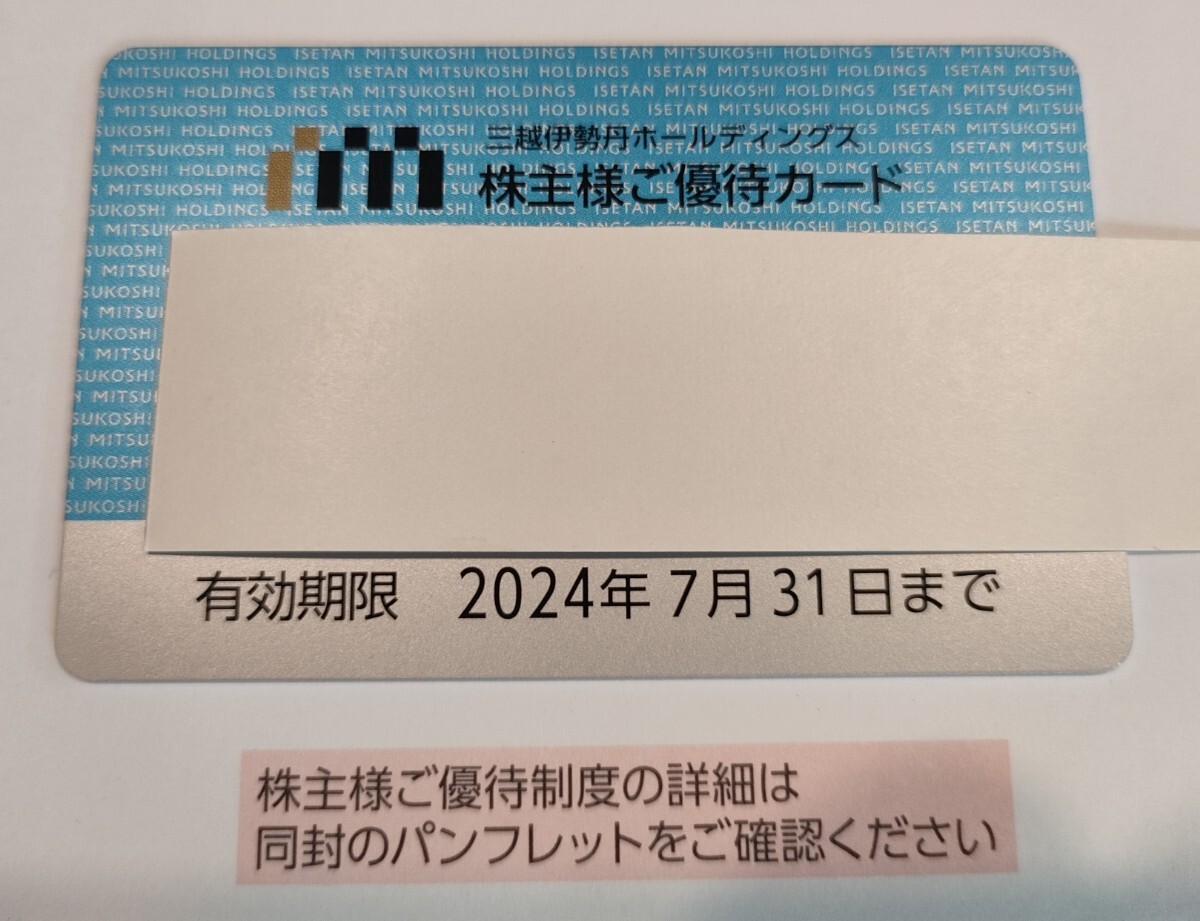 【送料無料】三越伊勢丹 株主優待カード 2024年7月31日期限 利用限度額30万円 優待限度額3万円の画像2