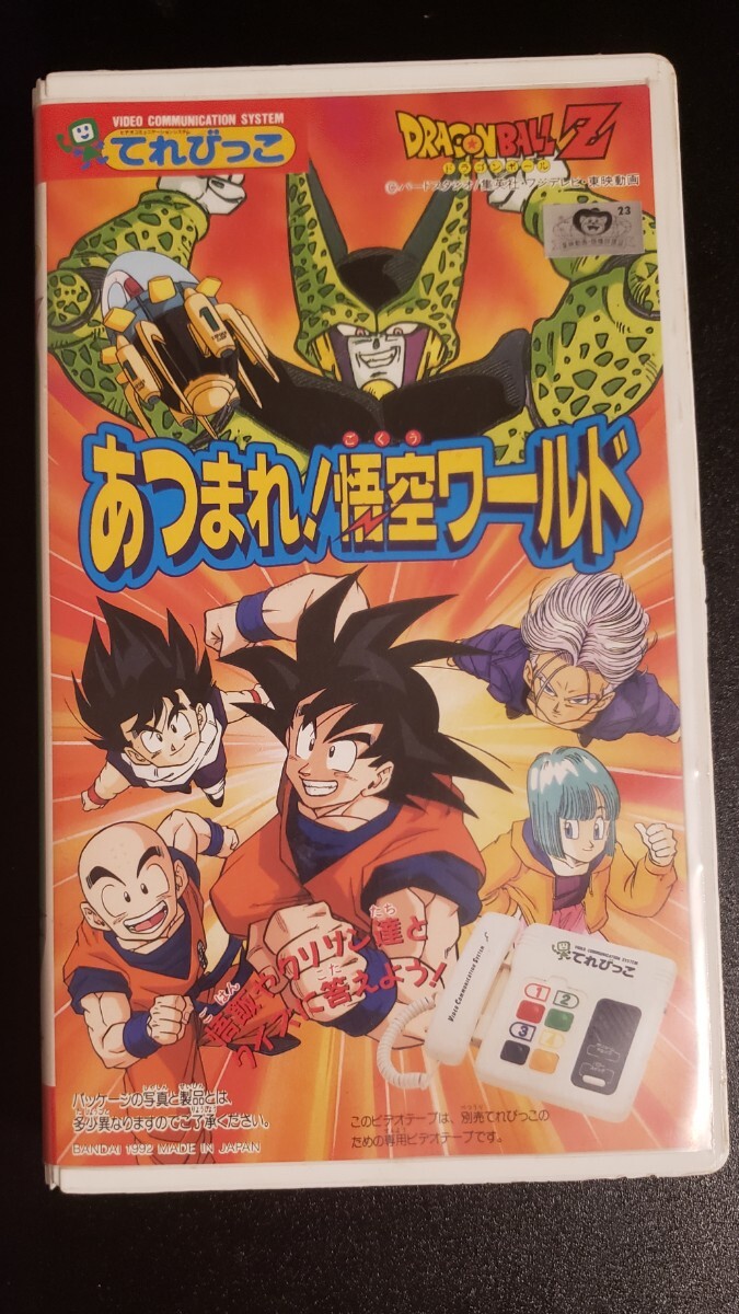 【在庫ラスト】94年製 バンダイ てれびっこ ドラゴンボールZ あつまれ悟空ワールド 当時物 レトロ BANDAI 鳥山明 DRAGON BALLの画像1