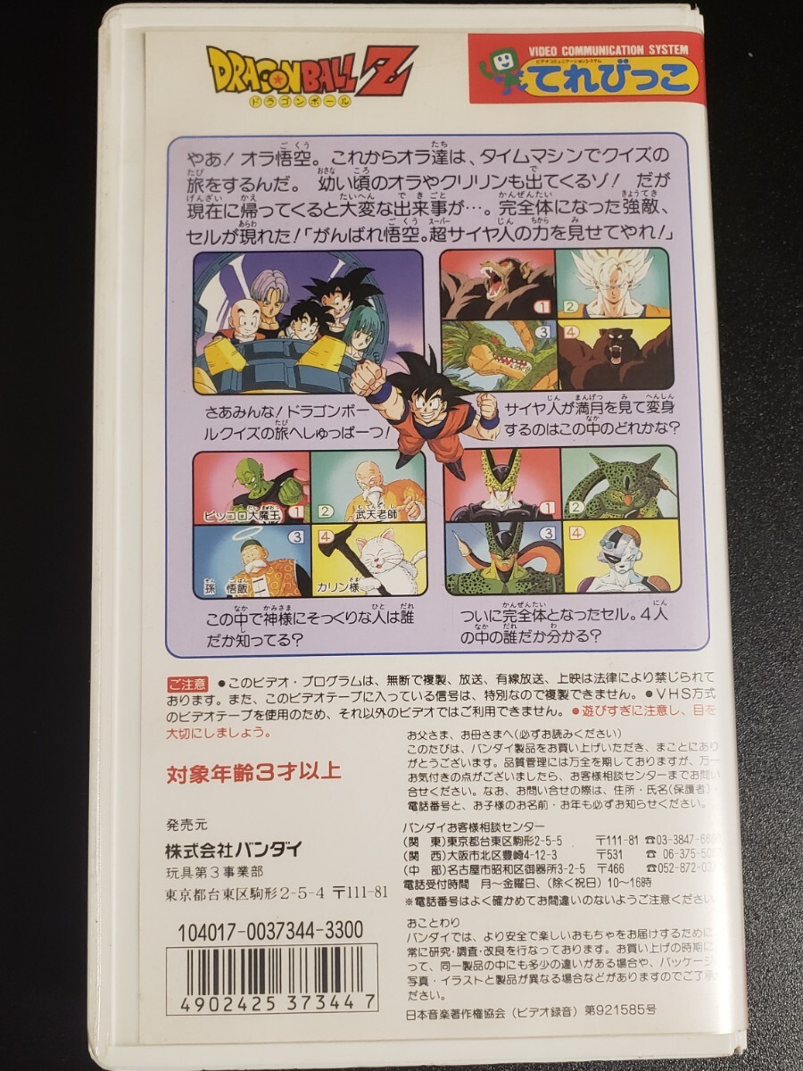 【在庫ラスト】94年製 バンダイ てれびっこ ドラゴンボールZ あつまれ悟空ワールド 当時物 レトロ BANDAI 鳥山明 DRAGON BALLの画像2