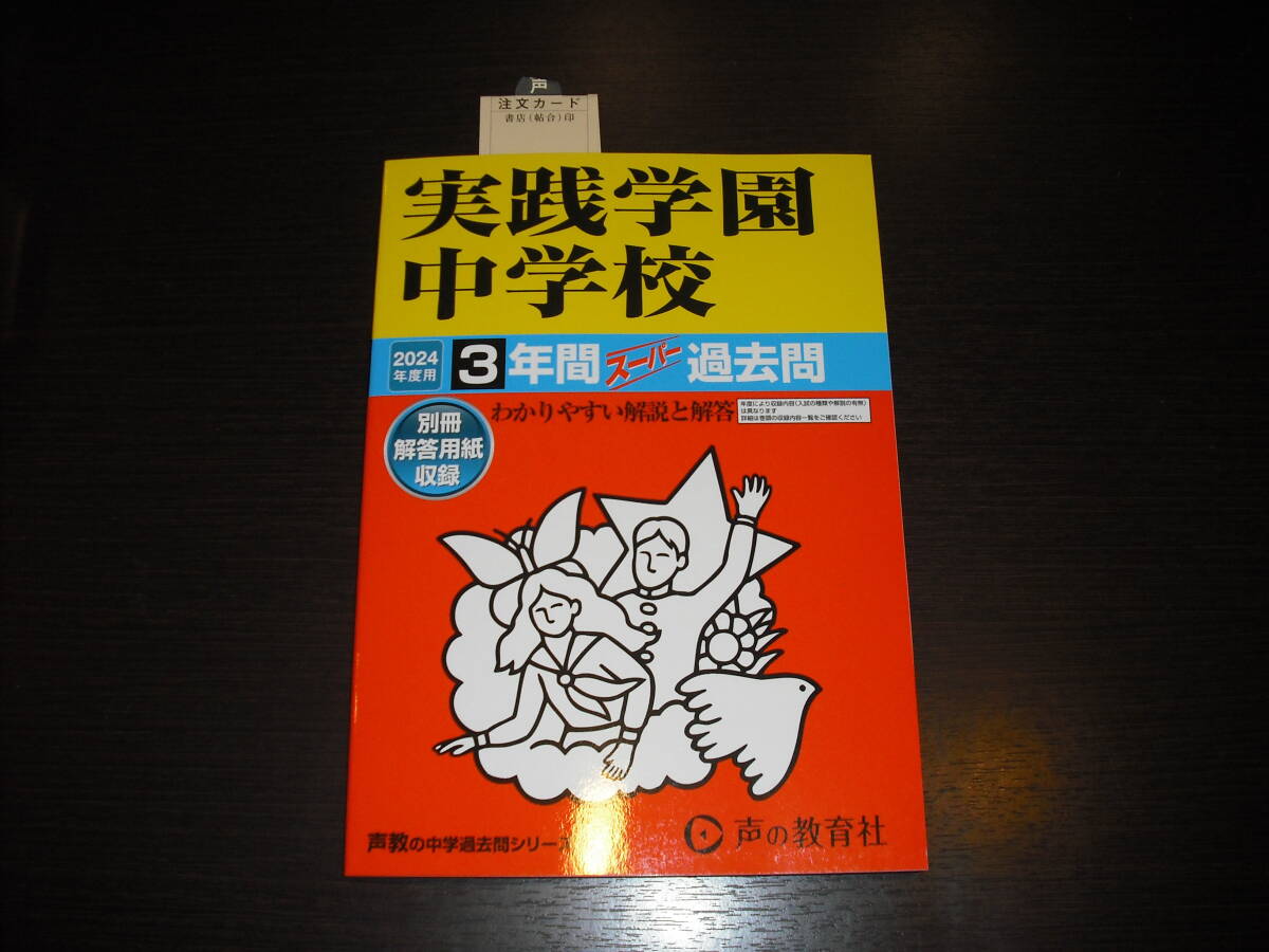 即決 送料無料 新品 実践学園中学校 令和6年 2024年 3年間 （2021～2023） スーパー過去問 声の教育社 税抜き定価2,000円