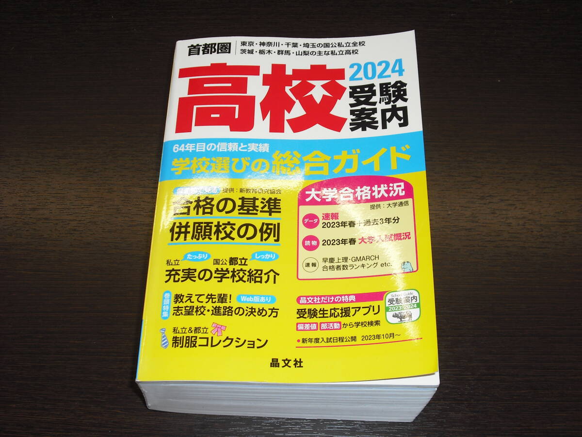 即決 送料無料 未使用に近い 2024年 首都圏 高校 受験案内 晶文社 定価2,860円