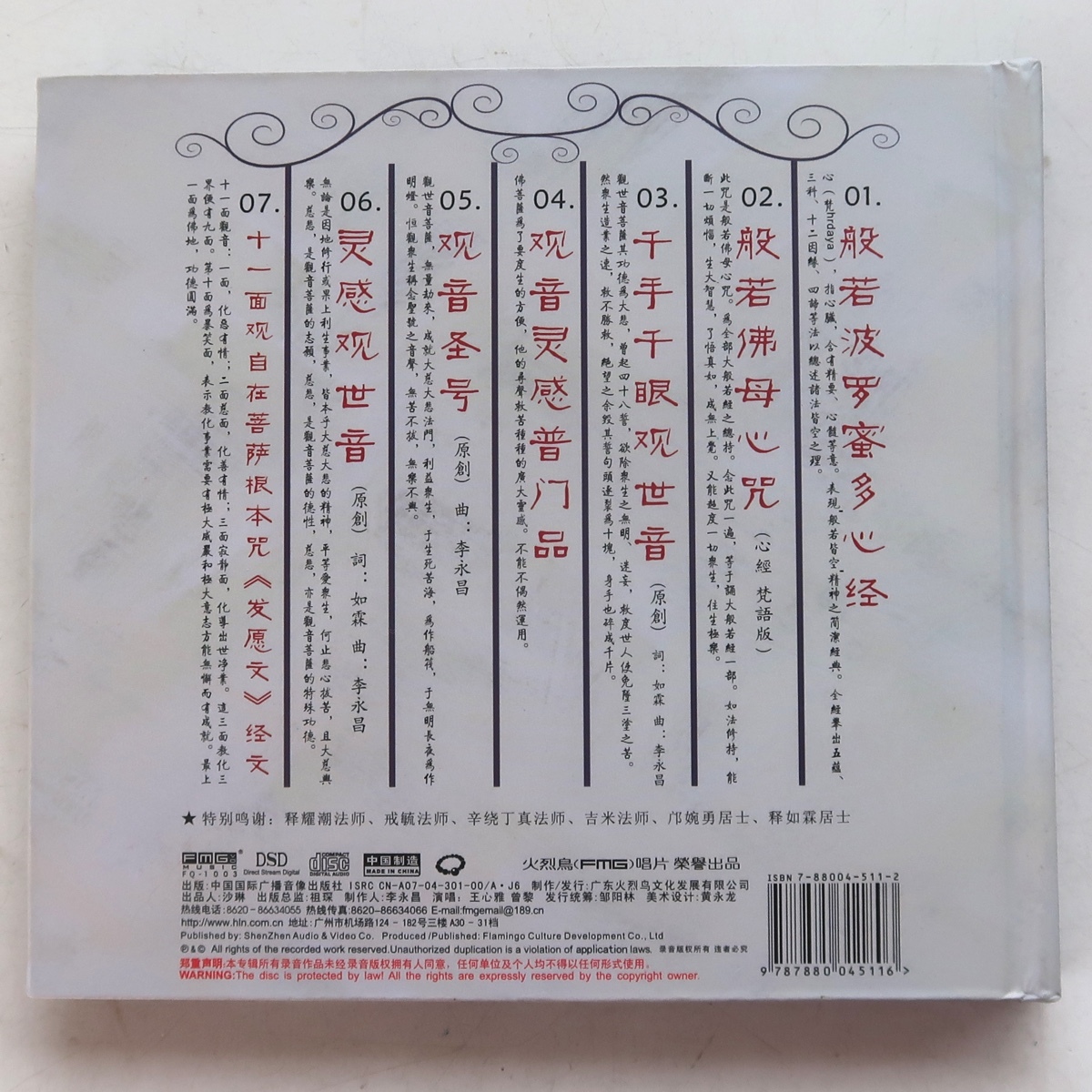 CD 心経 曾黎 王心雅 FQ-1003 中国 火烈鳥唱片