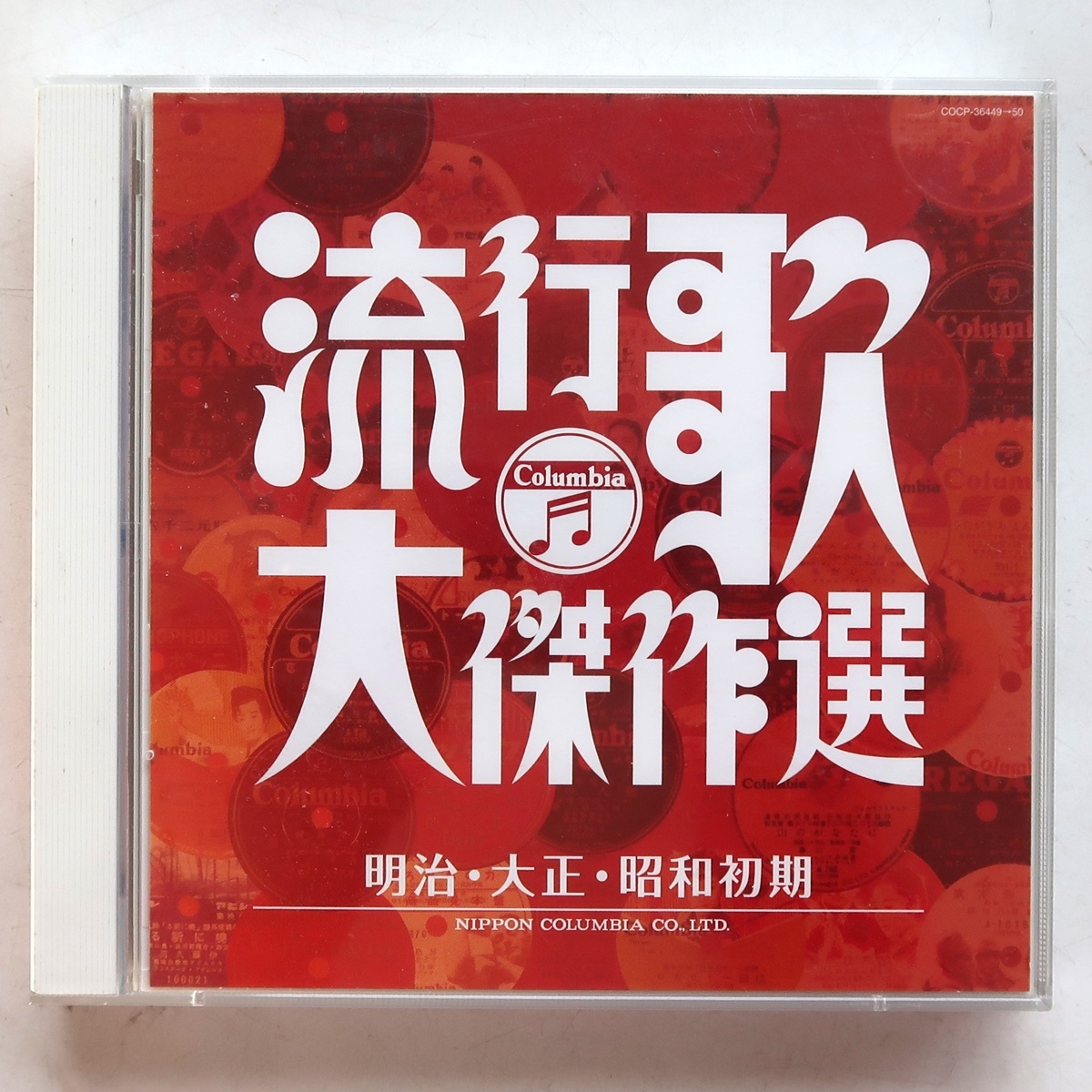 CD 流行歌 大傑作選 明治 大正 昭和初期 COCP-36449/50_画像1