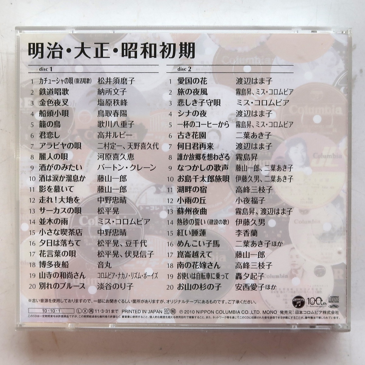 CD 流行歌 大傑作選 明治 大正 昭和初期 COCP-36449/50_画像2