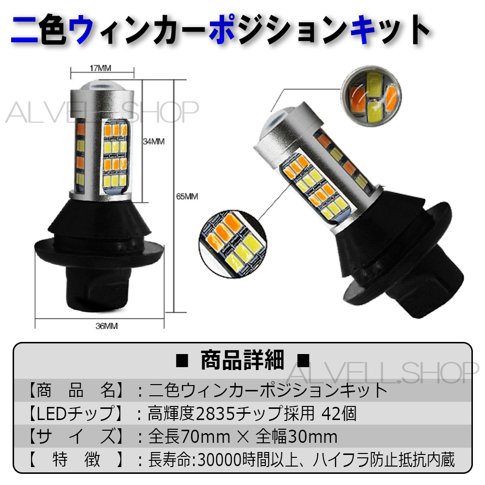 2色 ウィンカーポジションキット ホワイト&アンバー T20 白 黄 ピンチ部違い対応 ウイポジ ハイフラ防止抵抗付き 爆光 高輝度 汎用 送無_画像3