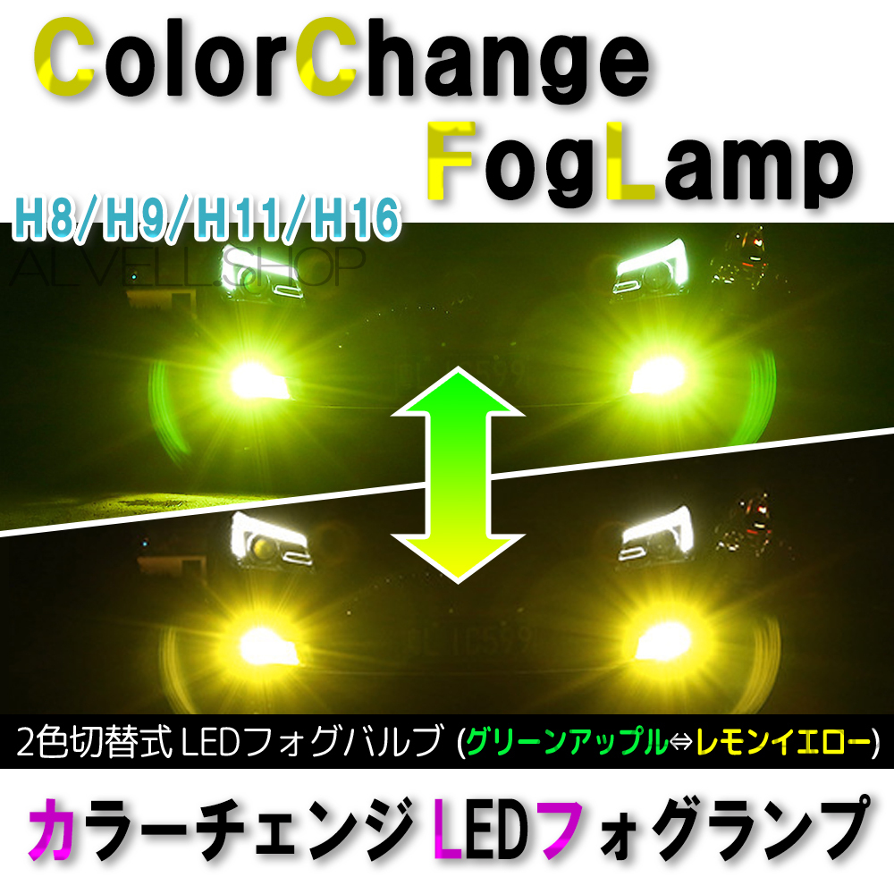 イエロー アップルグリーン LED フォグランプ H8 H11 H16 レモングリーン ライムグリーン 爆光 フォグ ライト 緑 SALE_画像1