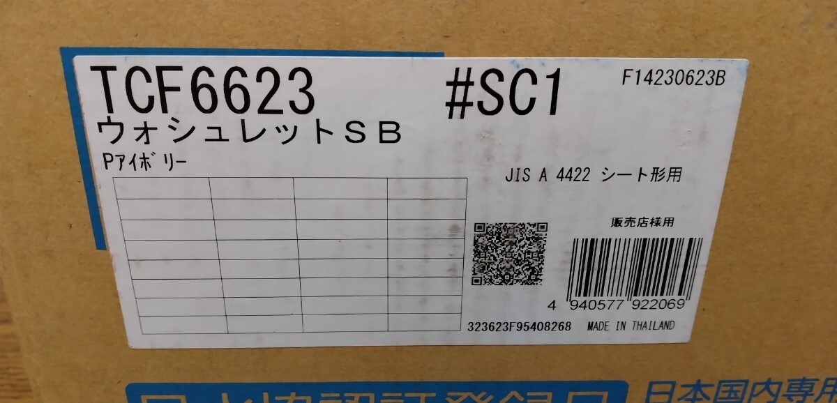 TOTO TCF6623 ウォシュレットSBパステルアイボリー（♯SC）新品未使用品_画像3