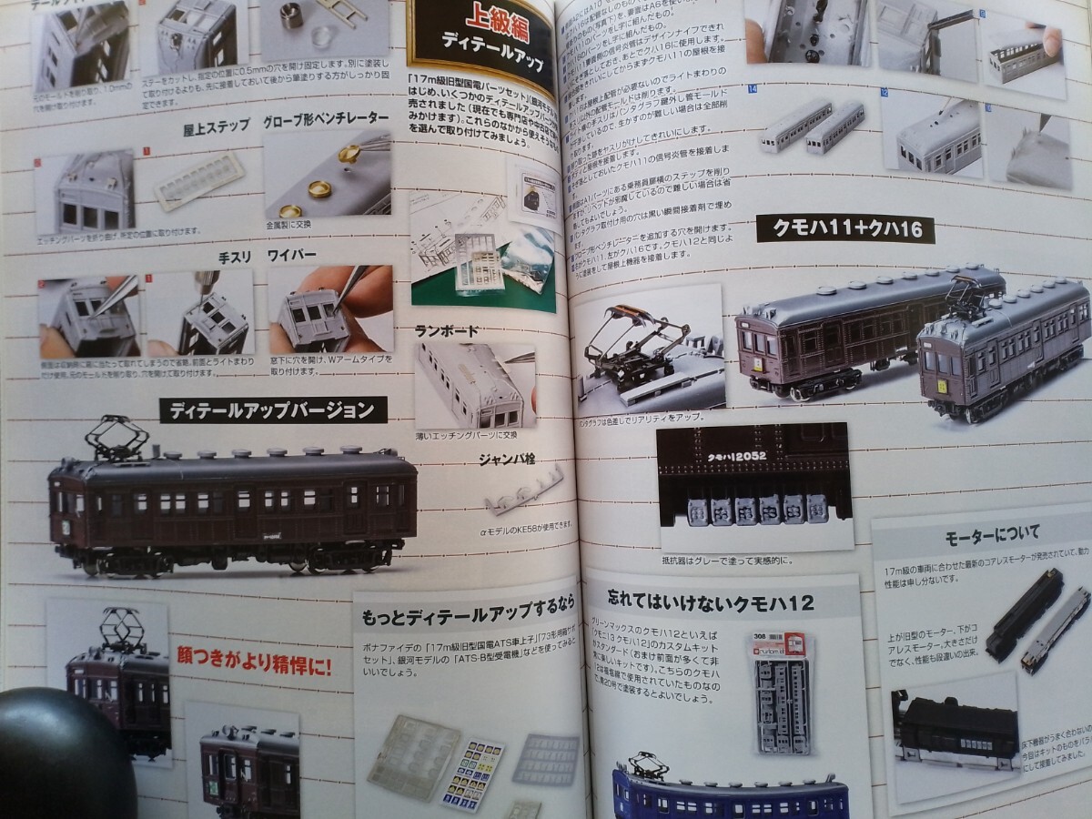 即決 Nゲージ読本 エヌ保存版 JR貨物EF210形電気機関車の軌跡・KATOのJR東日本E353系・図説グリーンマックス 国鉄クモハ11／12形 2両セットの画像9