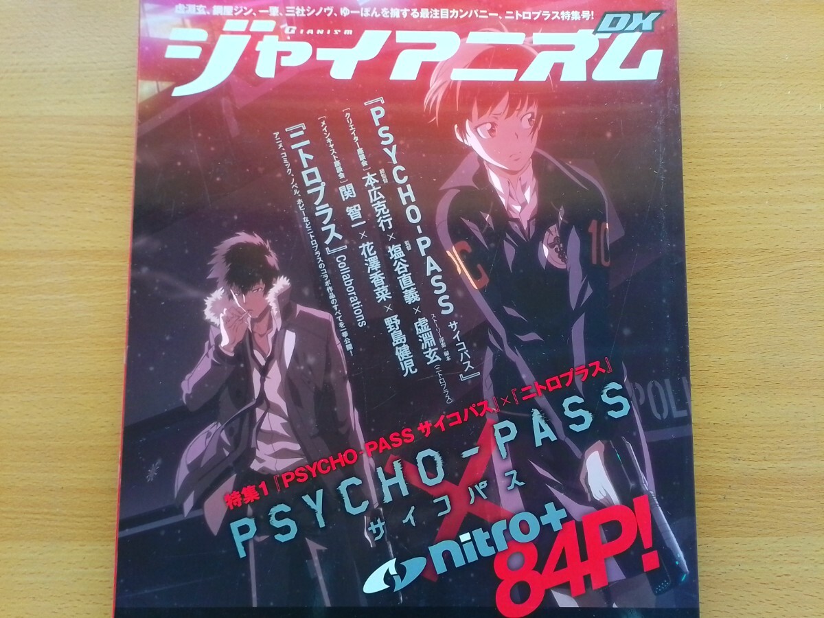 即決 ジャイアニズム保存版 PSYCHO-PASS サイコパス × ニトロプラス 総力特集 ドミネーター 石渡マコト/浅野恭司/常守朱/虚淵玄/塩谷直義の画像1