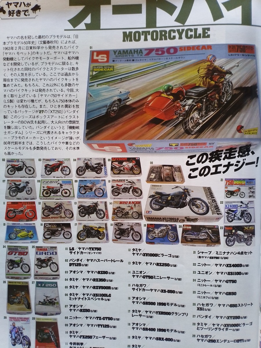 即決 モノマガジン保存版 ヤマハ総力特集 赤トンボ 1955年 YAMAHA YA-1・1975年 XT500 × 2017年 SCR950・SRの生産現場・55mph・セロー250の画像9