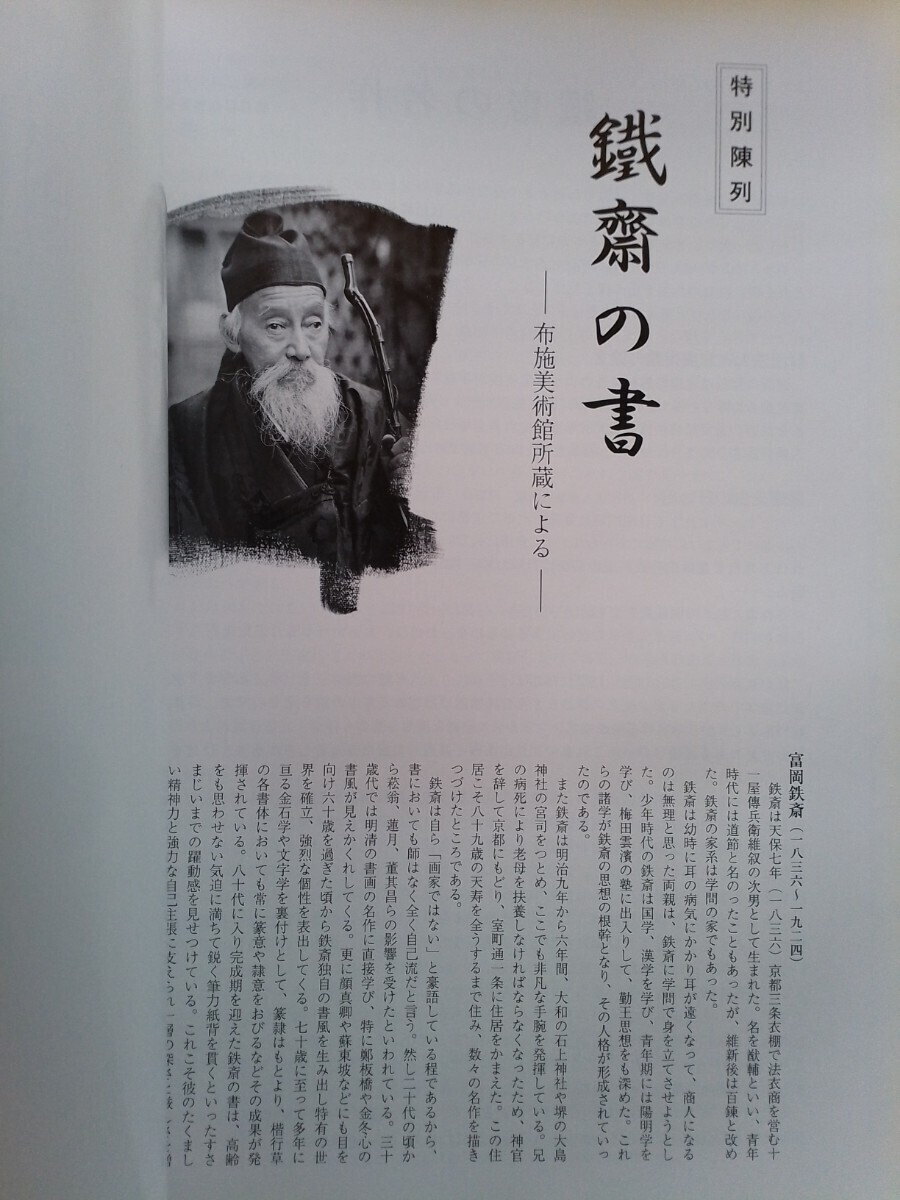 即決 富岡鉄斎 布施美術館 所蔵 鐡斎の書 ・特別陳列「16回 毎日現代書関西代表作家展」毎日書道会 鉄斎の書_画像1