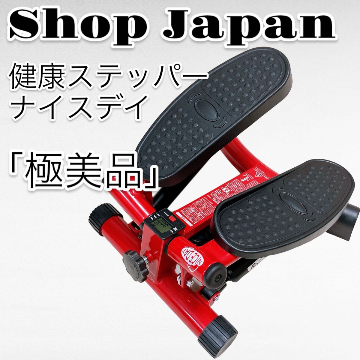 【極美品】Shop Japan 健康ステッパー NICE DAY