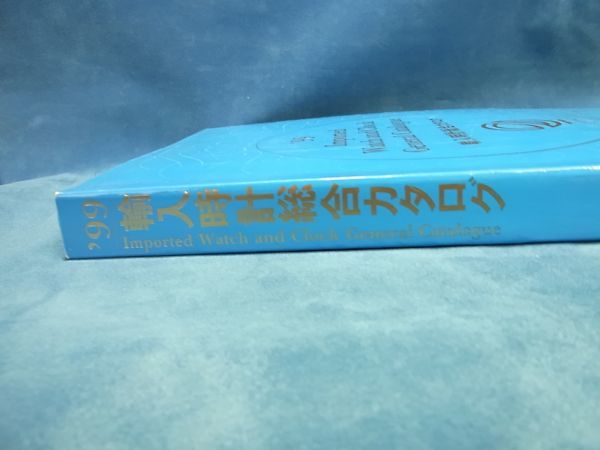 【中古】’99 輸入時計総合カタログ_画像2