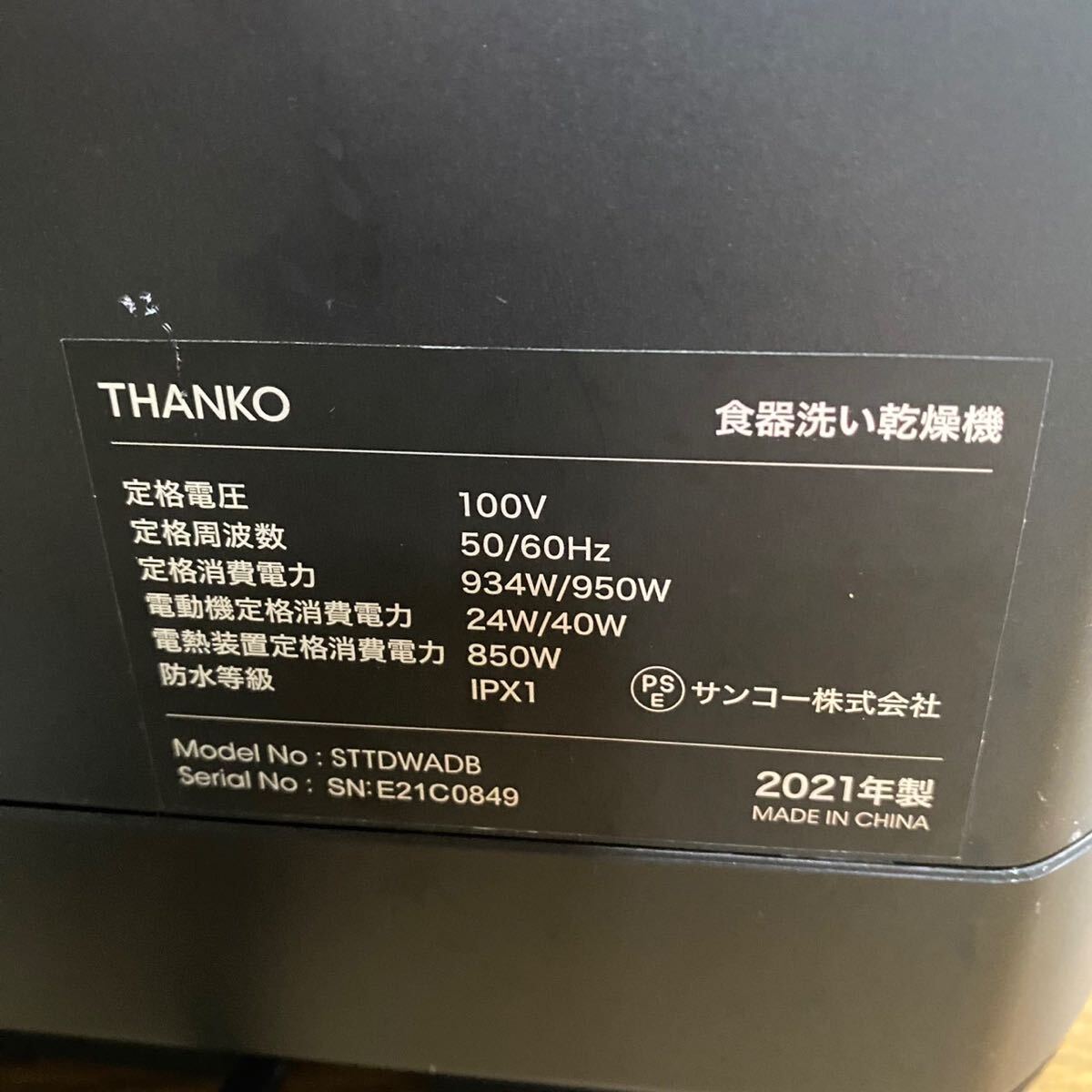 THANKO STTDWADB サンコー 食器洗い乾燥機 ラクア