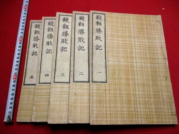 556◆ 発禁本　韃靼勝敗記5冊揃　嘉永期　清国　英吉利　明　和本　中国　 古書 古文書_画像1