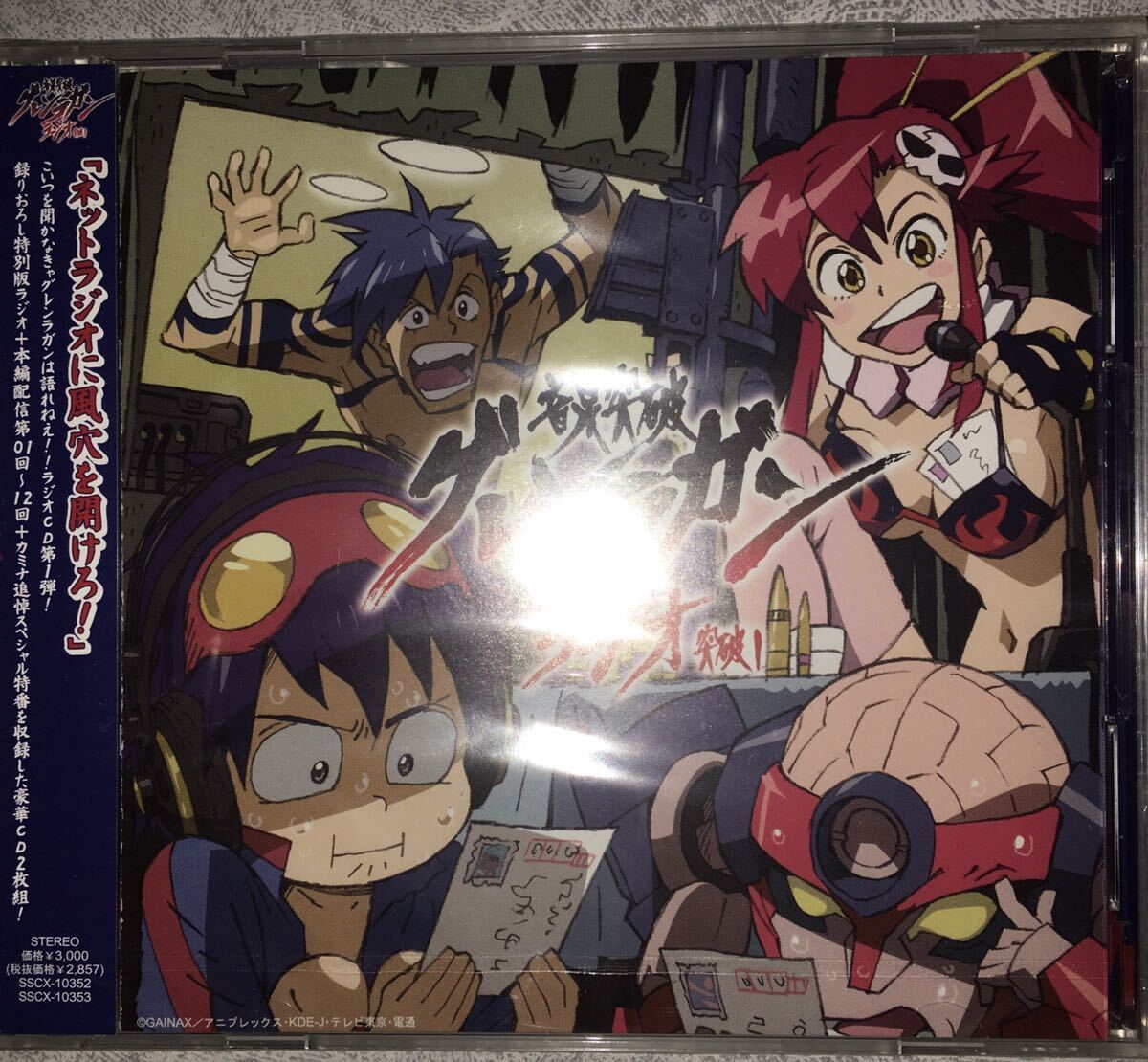 新品 CD 音泉突破グレンラガン ラジオ 突破1 未開封　天元突破 グレンラガン_画像1