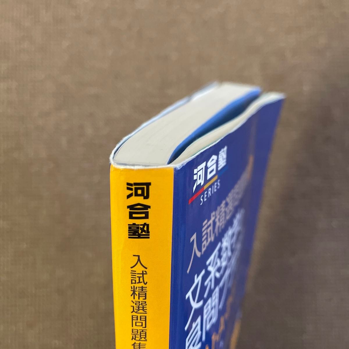 文系数学の良問プラチカ　数学１・Ａ・２・Ｂ （河合塾ＳＥＲＩＥＳ　入試精選問題集　４） （３訂版） 鳥山昌純／著