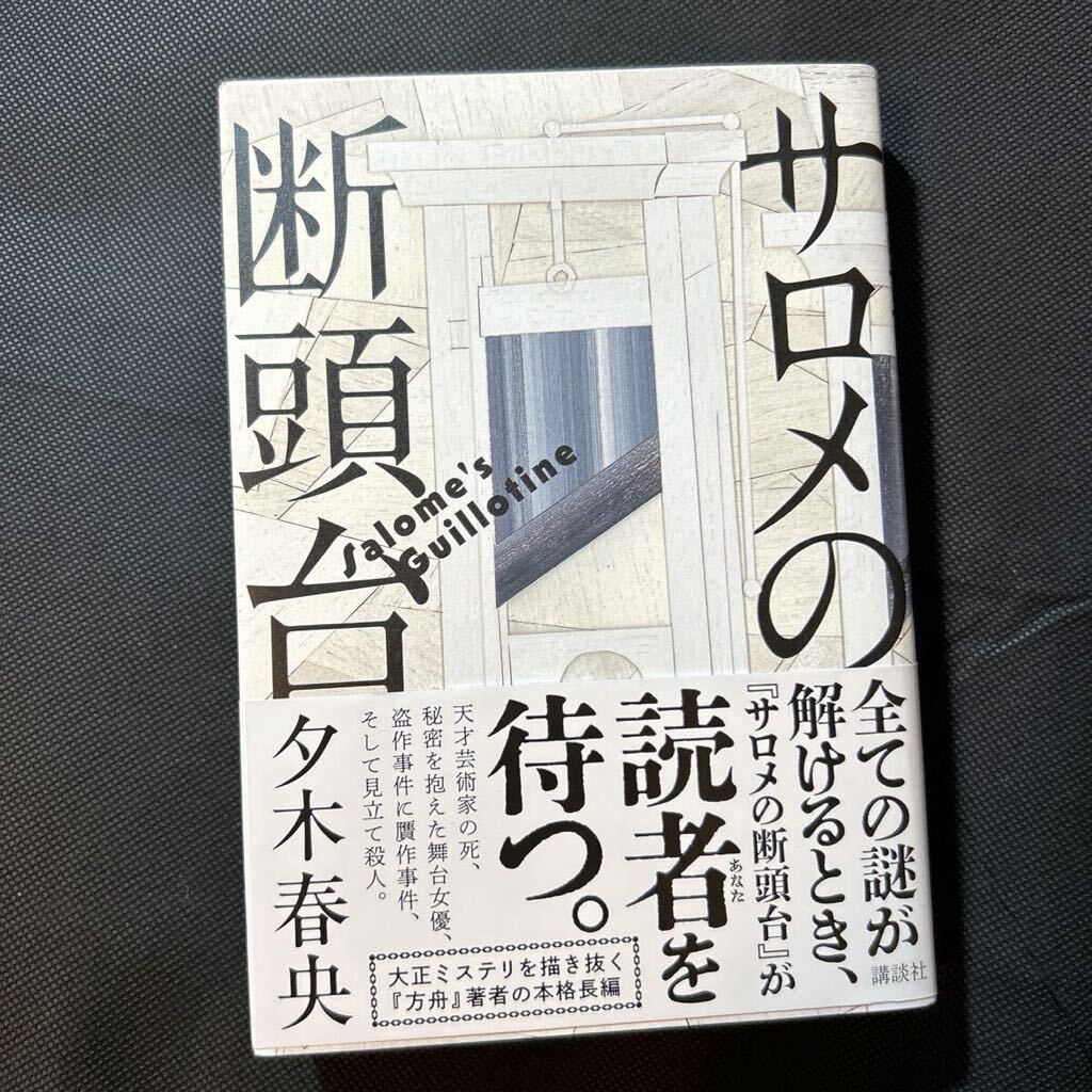 サロメの断頭台  夕木春央の画像1