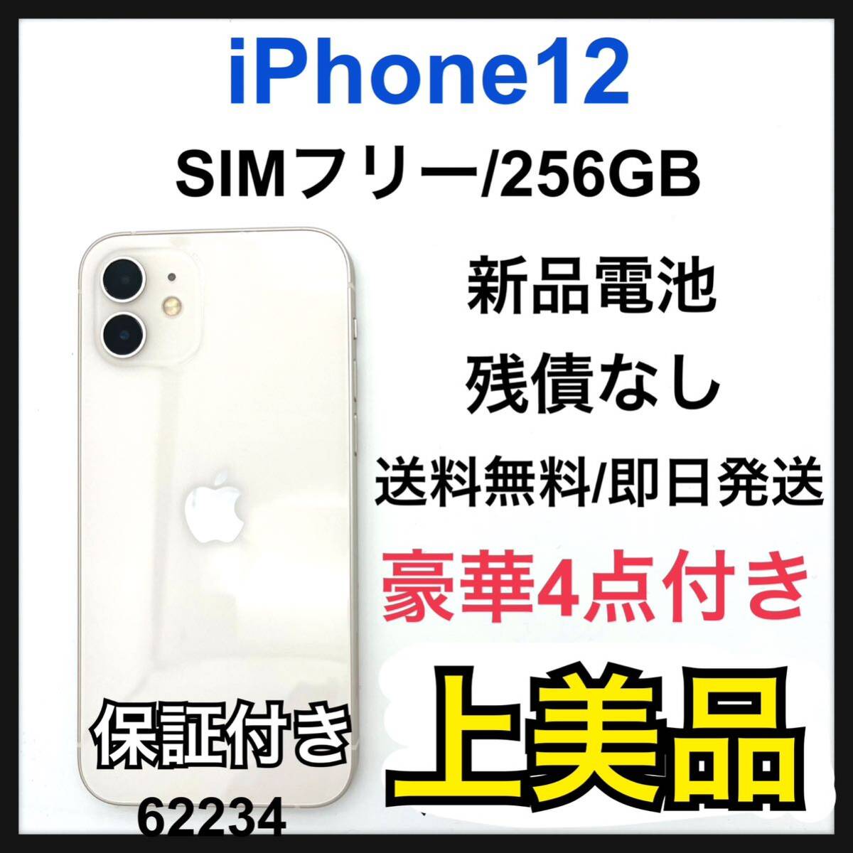 A 新品電池　iPhone 12 ホワイト 256 GB SIMフリー　本体