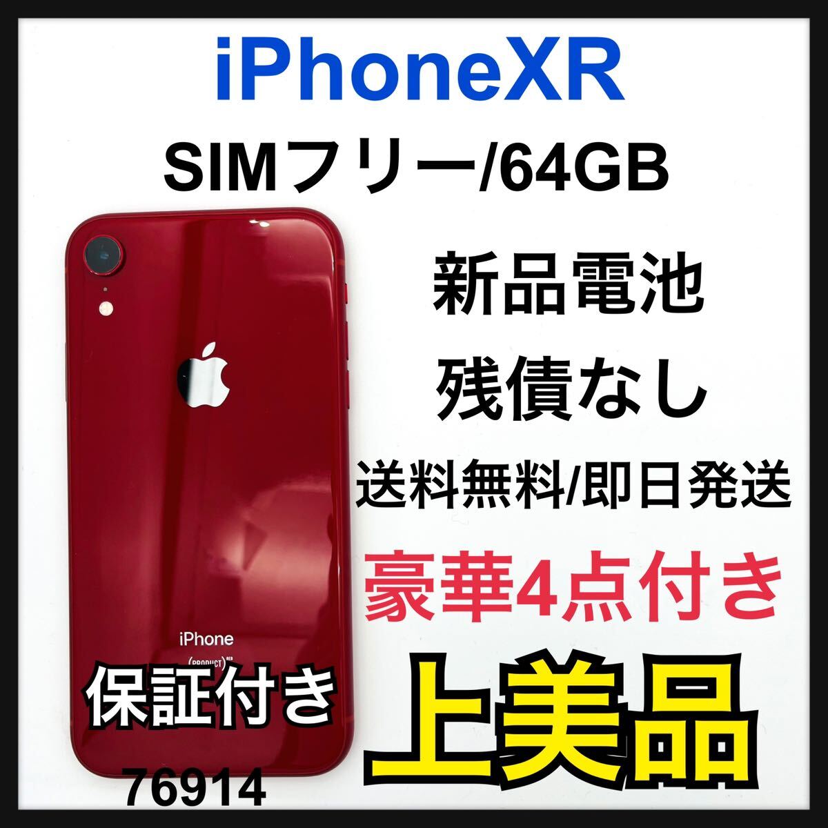 A 新品電池 iPhone XR レッド 64 GB SIMフリー 本体｜Yahoo!フリマ（旧