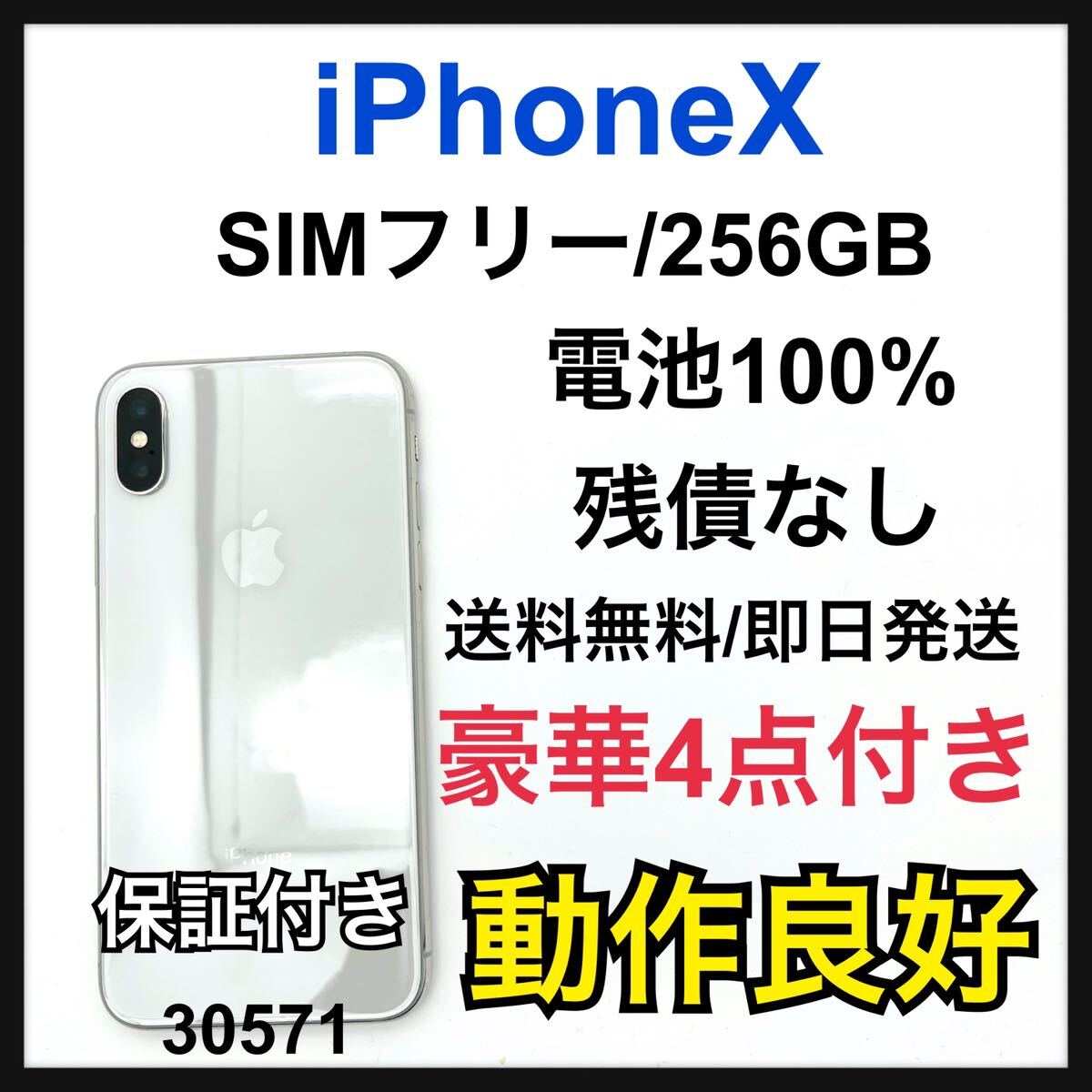 100% iPhone X Silver 256 GB SIMフリー　本体_画像1