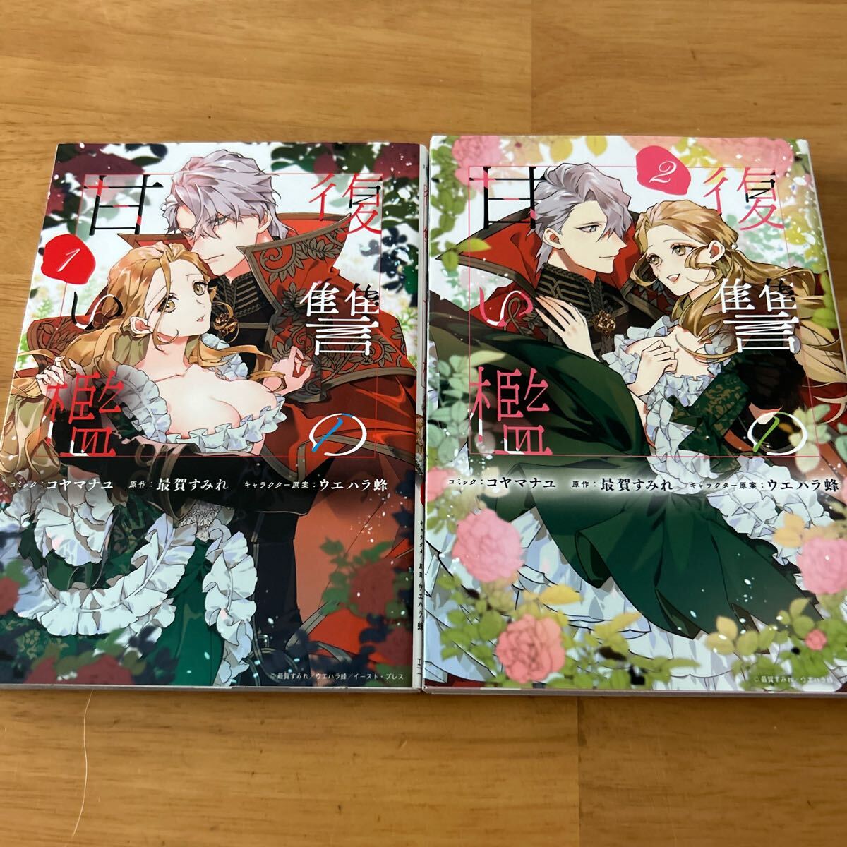 復讐の甘い檻　全2巻 （ＺＥＲＯ－ＳＵＭ　ＣＯＭＩＣＳ） コヤマ　ナユ　画_画像1