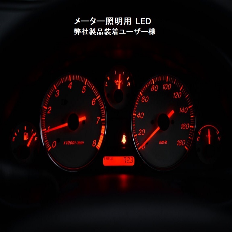 S14 シルビア メーターパネル用LEDセット メーター球 純正 電球 交換 適合 LED化_画像3