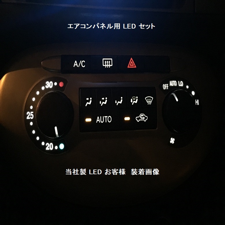 ウィンダム V30/V20 エアコンパネル用LEDセット 純正 電球 交換 適合 LED化_画像1