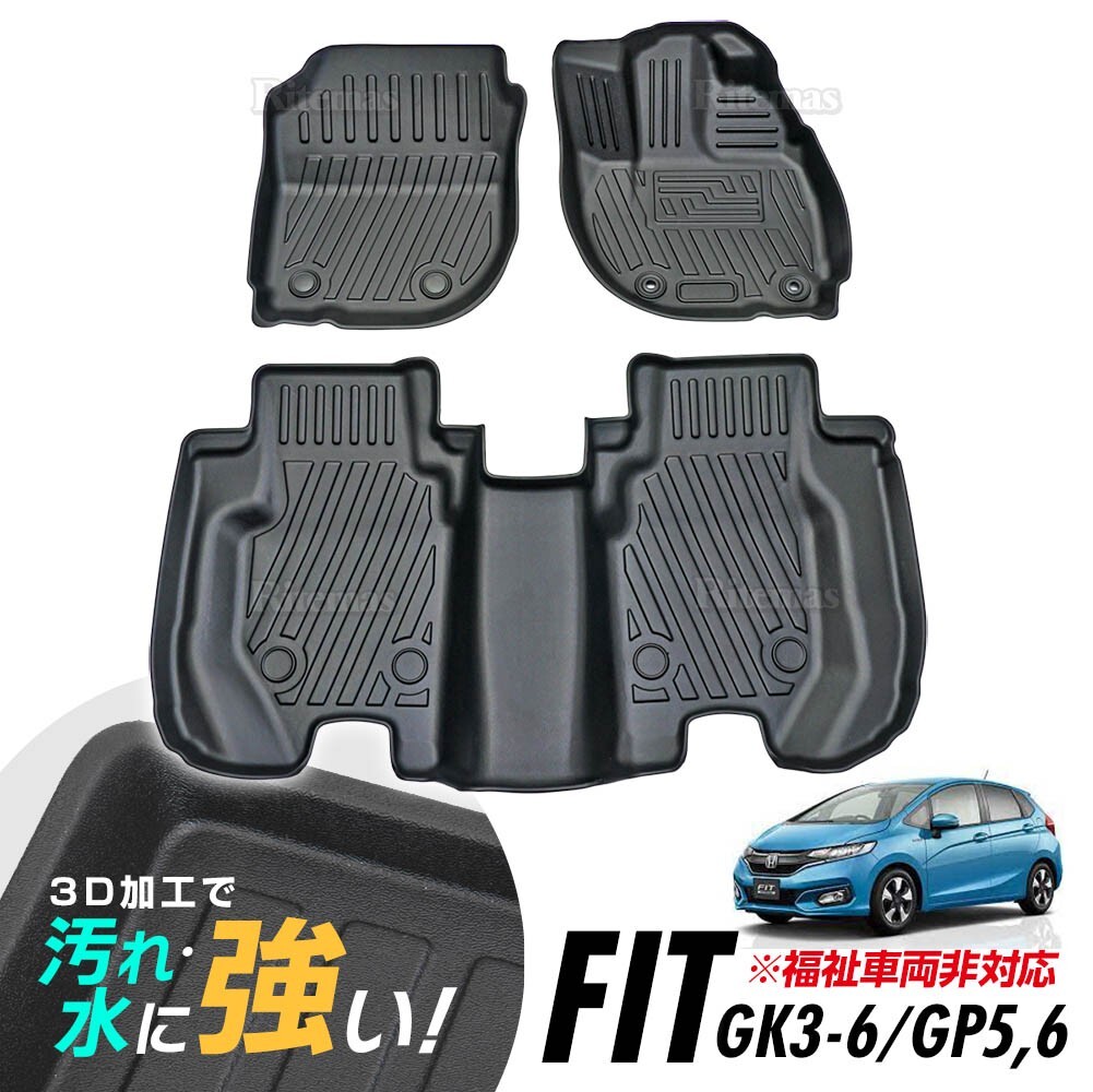 専用 フィット/ハイブリッド GK3 GK4 GK5 GK6 GP5 GP6 3Dマット 3D立体マット 3D フロアマット 防水マット ラバーマット 防水 １台分の画像1