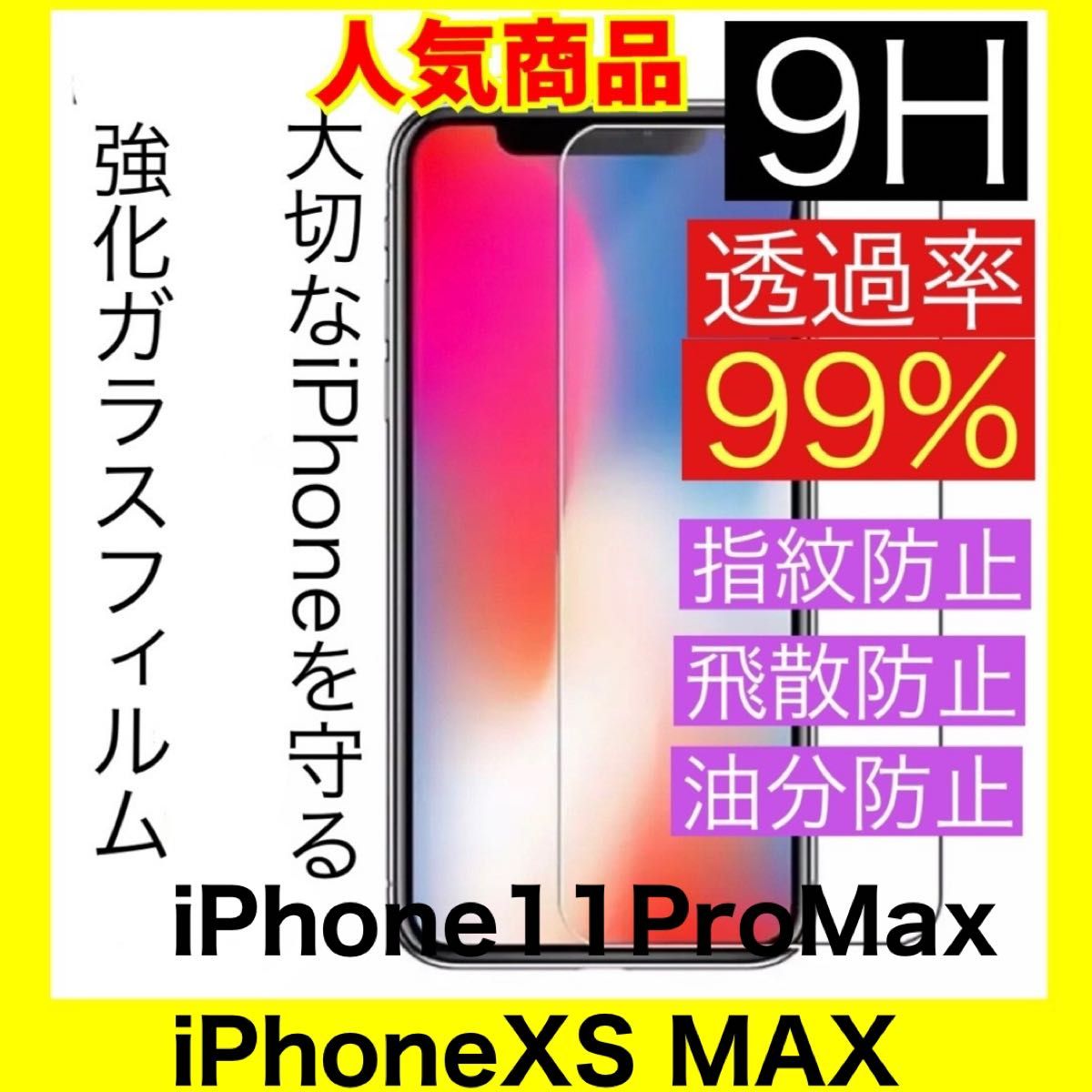 iPhone11Pro Max/XS Max兼用　ガラスフィルム