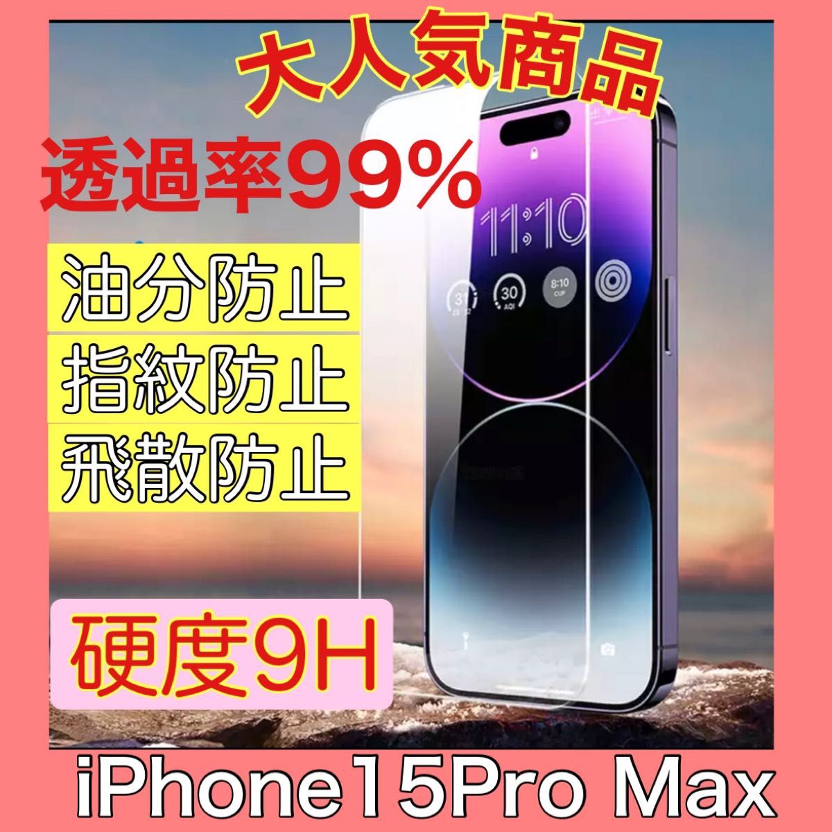 iPhone15Pro Max ガラスフィルム