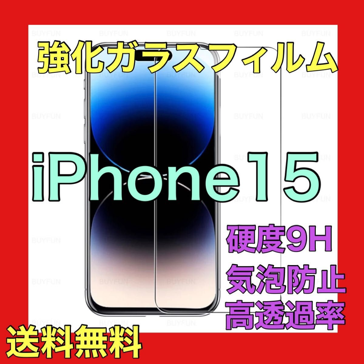 iPhone15ガラスフィルム