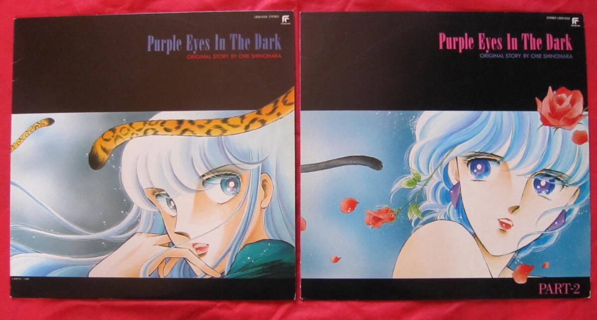 ■Purple Eyes In The Dark（闇のパープル・アイ）■ PART1・2  国内盤LPレコード ２枚セット アニメの画像1