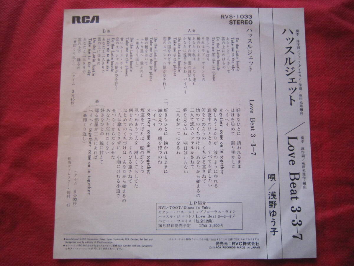 ■浅野ゆう子　/　ハッスルジェット　/　国内盤EPレコード　_画像2