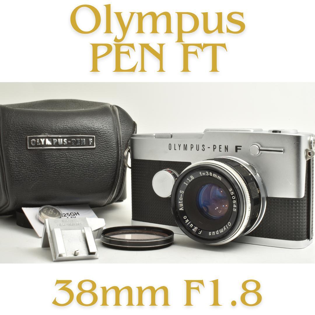 整備済 完動 Olympus PEN FT F.Zuiko Auto-S 38mm F1.8 TTL ナンバー付き 露出計OK #L0767