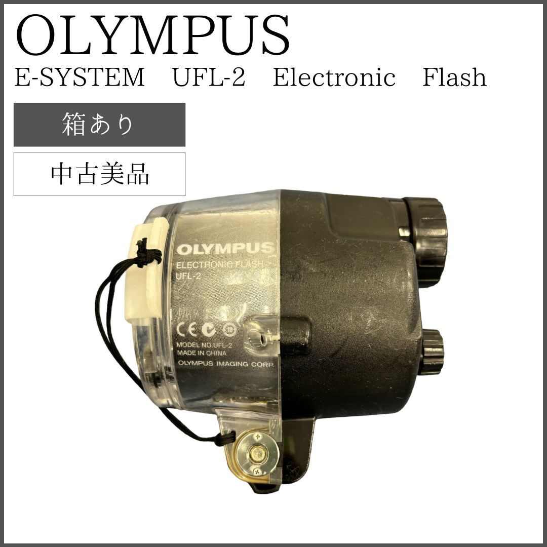 【中古美品】 OLYMPUS E-SYSTEM UFL-2 Electronic Flash オリンパスの画像1