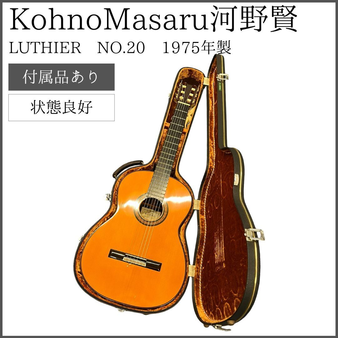 【ケース付】 MASARU KOHNO LUTHIER NO.20 1975年製 河野賢 コウノマサル クラシックギターの画像1