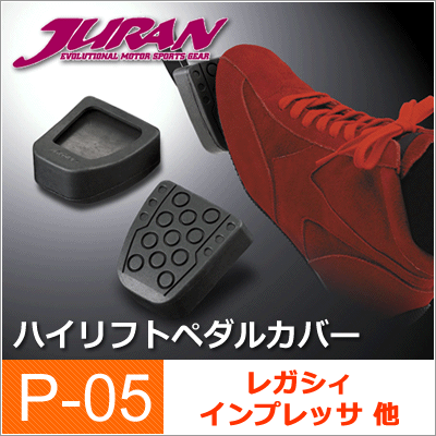 JURAN / ジュラン ハイリフトペダルカバー P05 ■ クラッチ・ブレーキペダルカバー ■ ペダルポジション 調整_画像1